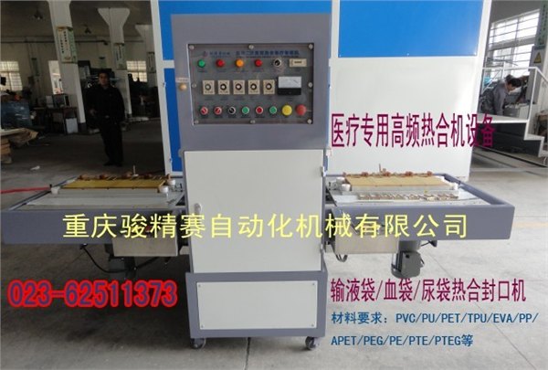自动塑料热合机-医疗专用热合机设备-浙江骏精赛高频热合机厂家