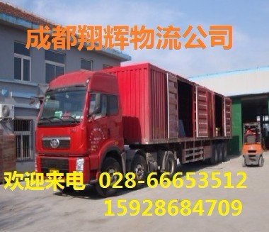 成都到会理物流公司；成都至会理货运部、天天发车