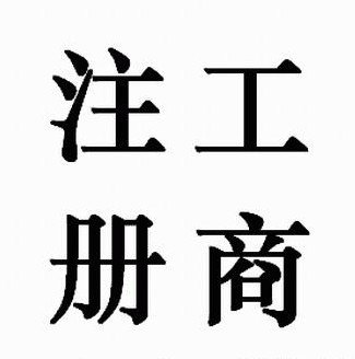 注册生产加工型公司企业  上海注册生产加工型公司 、注册外资公司