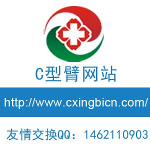 C型臂X光机的安全使用操作方法
