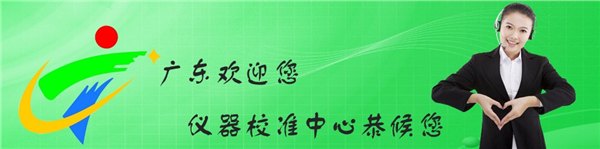 蛇口仪器校准，计量检测扭力计，仪器效验费用