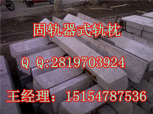 高质量水泥枕木—矿用砼枕