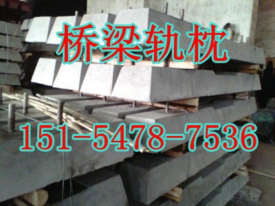 高弹性水泥枕木【混凝土枕木】