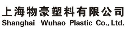 品质兼优上海物豪