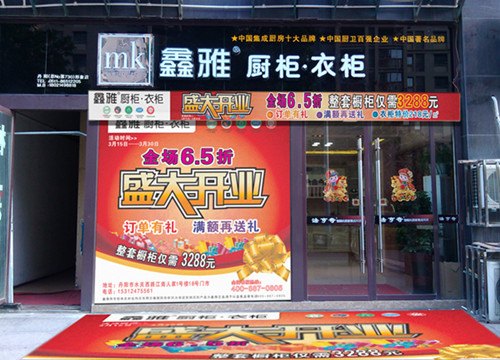 3.15开业首惠 全场6.5折—鑫雅厨柜·衣柜丹阳专卖店开业