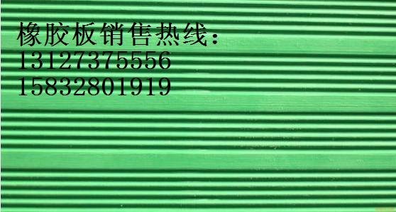 河北条纹橡胶板，绿沟橡胶板红沟橡胶板厂家
