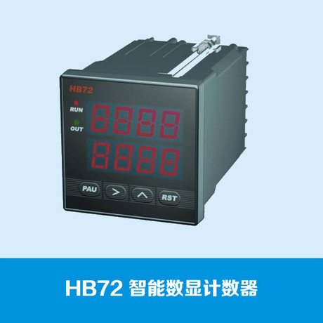供应HB72智能数显计数器 多功能计米器厂家直销