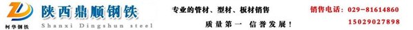 咸阳国标槽钢 咸阳槽钢  咸钢选槽钢就找西安鼎顺槽钢
