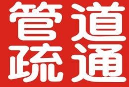 杭州望江门通下水道81718081上城区疏通污水管道