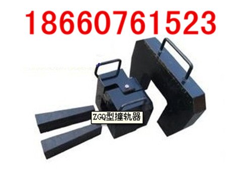 实用ZGQ型撞轨器,新型ZGQ撞轨器,撞轨器价格