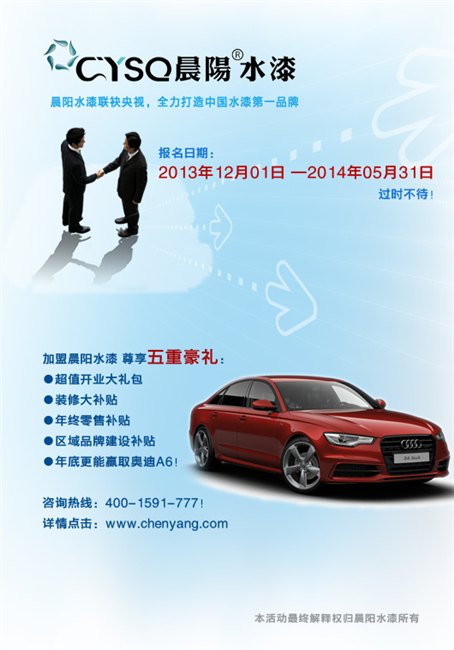 晨阳水漆面向全国招商 上亿央视广告支持