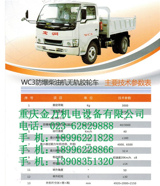 WC3防爆柴油机无轨胶轮车 产品参数