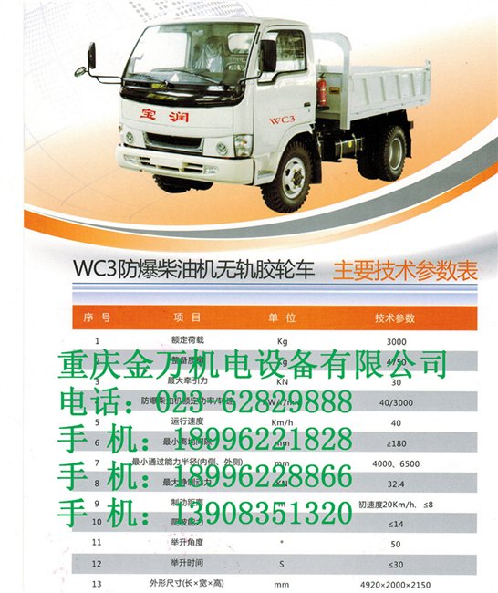 防爆柴油机无轨胶轮车 WC3 产品参数