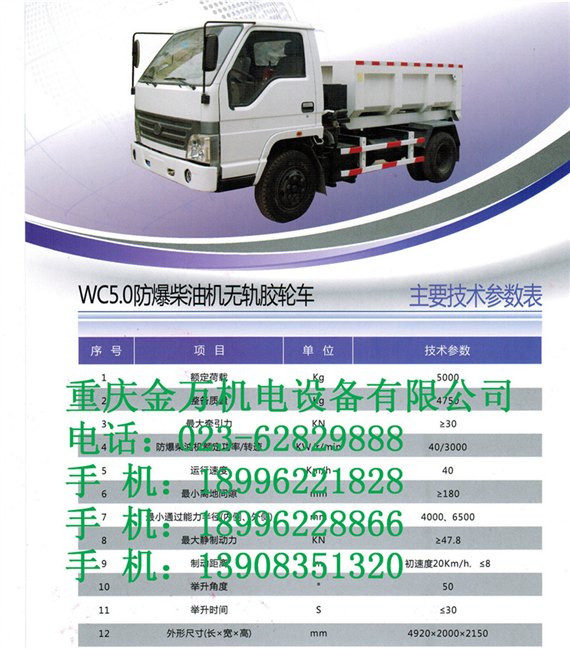 防爆柴油机无轨胶轮车 WC5.0 产品参数