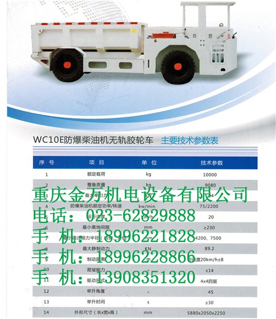 防爆柴油机无轨胶轮车 WC10E 产品参数