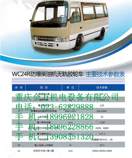 防爆柴油机无轨胶轮车 WC24R  产品参数