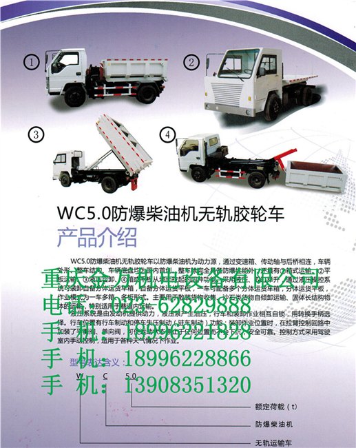 防爆柴油机无轨胶轮车 WC5.0 产品介绍