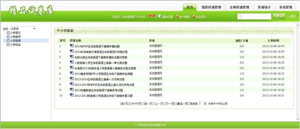 供应题库管理系统