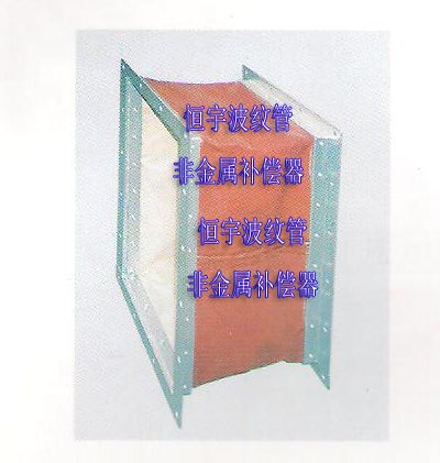 非金属柔性补偿器，恒宇非金属织物补偿器厂家直销