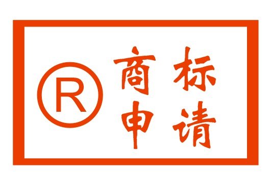 浙江商标代理 义乌商标申请 临安商标续展