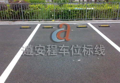 车位划线，珠海车位划线，珠海停车场划线，深圳市遵安程交通设施