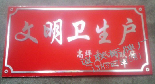 文明卫生户磨光标牌制作