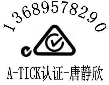 3G通话平板A-tick认证蓝牙音箱CE认证台湾NCC认证找北欧检测