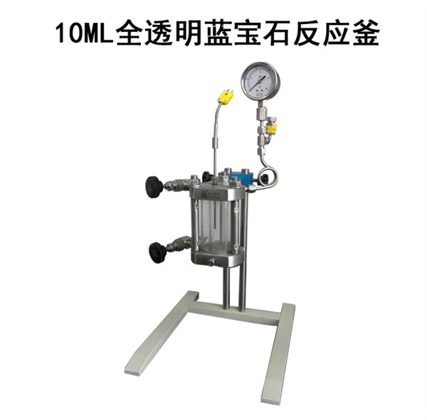 大量供应S100全透明蓝宝石反应釜