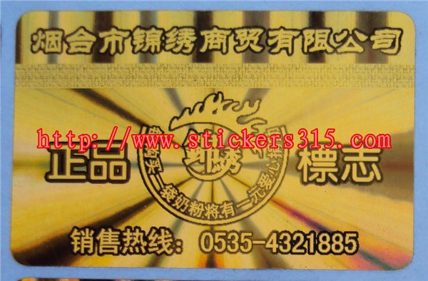 供应深圳激光防伪标签定做厂家电码查询防伪标签