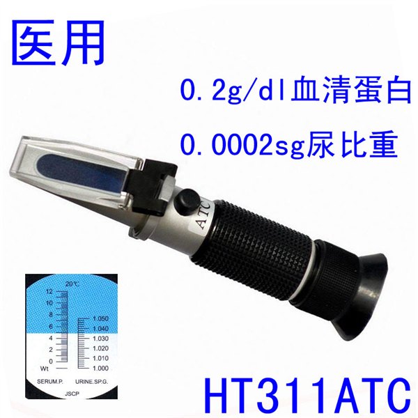 医用折射仪 尿液浓度比重计 血清蛋白检测仪
