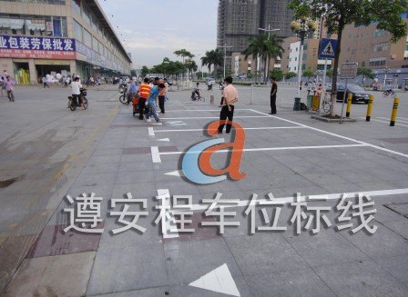 车位划线，广州车位划线，广州停车场划线，深圳市遵安程交通设施