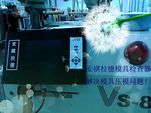 供应注塑机模具监控器有效保护昂贵的模具