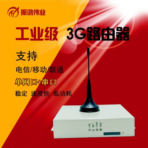 工业级3G无线路由器