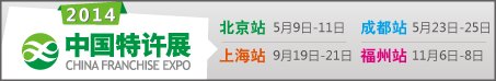 2014中国特许加盟展览会福州站  