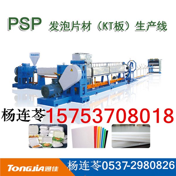 KT板生产线设备、PSP发泡片材生产线