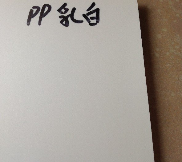 广州磨砂PP片材｜。｜广东磨砂PP片材｜。｜PP片材生产厂家