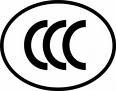 CCC认证简介|CCC认证流程|CCC认证费用|中国CCC