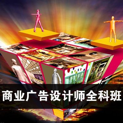 上海平面设计培训 杨浦平面设计培训 Adobe平面设计师 