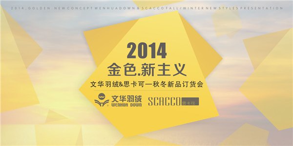文华羽绒——2014金色·新主义新品发布会４月召开 