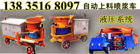 混凝土喷浆机厂家|大功率自动上料喷浆车山西工程与建筑机械