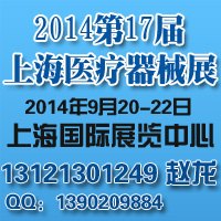 2014上海医疗器械展览会