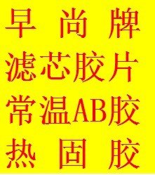 早尚牌滤清器胶粘剂 胶片