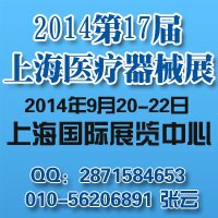 2014第十七届中国国际医疗诊断设备（上海）展览会