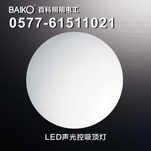led声控灯|led声控吸顶灯|吸顶灯市场价格分析 厂家报价