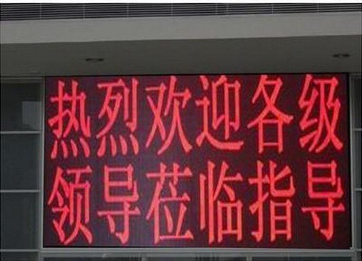 LED展示屏曲阜信息公开栏制作厂家质优价廉