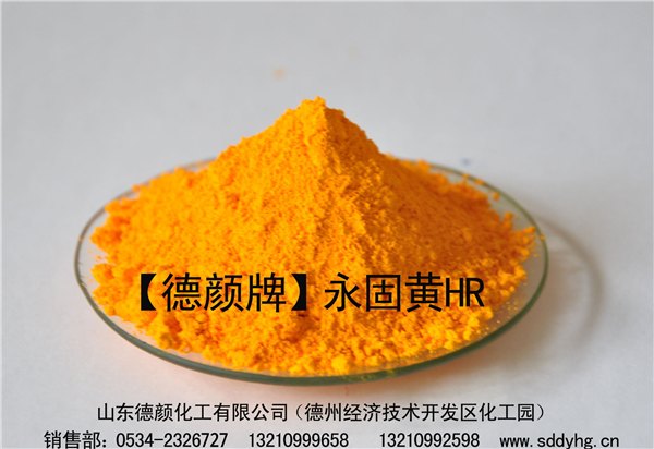 涂料、橡胶用德颜牌永固黄HR