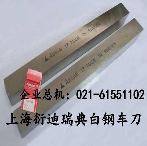 上海白钢车刀厂家，白钢车刀性能，白钢车刀规格，瑞典超硬白钢刀