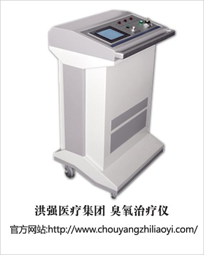 洪强妇科臭氧治疗仪