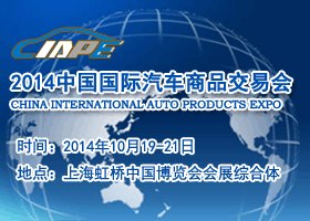 供应2014中国国际汽车商品交易会