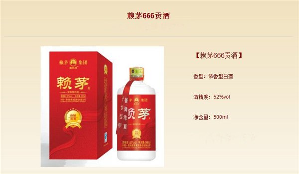 赖茅666贡酒